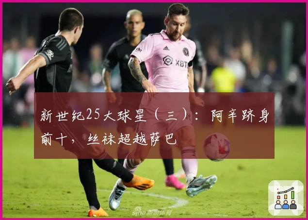 新世纪25大球星（三）：阿辛跻身前十，丝袜超越萨巴