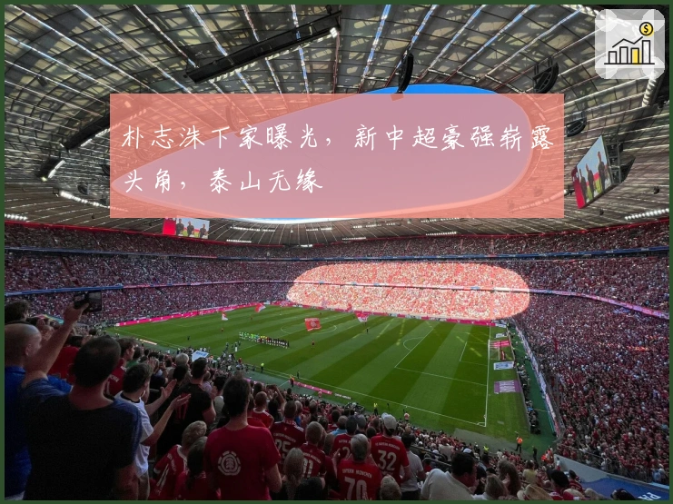 朴志洙下家曝光，新中超豪强崭露头角，泰山无缘