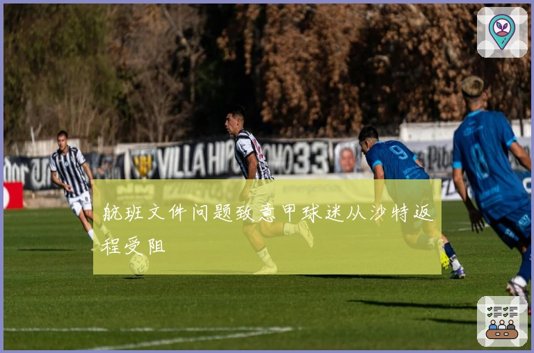 航班文件问题致意甲球迷从沙特返程受阻